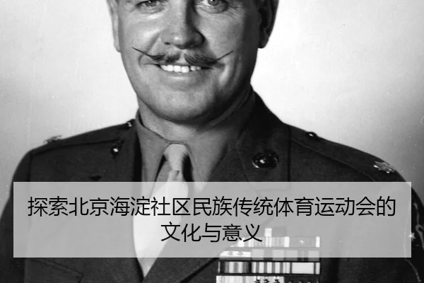 探索北京海淀社区民族传统体育运动会的文化与意义