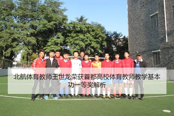 北航体育教师王世龙荣获首都高校体育教师教学基本功一等奖解析